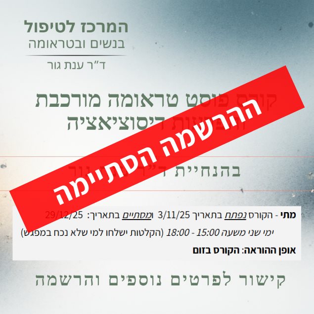 פוסט טראומה מורכבת והפרעות דיסוציאציה  אבחון וטיפול 